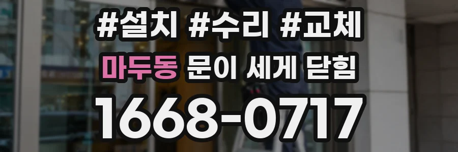 마두동 문이 세게 닫힘