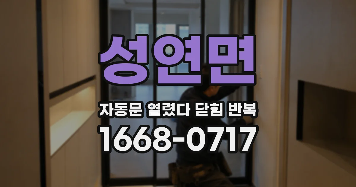 성연면 자동문 열렸다 닫힘 반복 증상은 문이 열렸다가 즉시 닫혀 버리거나, 잠시 멈춘 뒤 다시 움직일 때 확인됩니다.