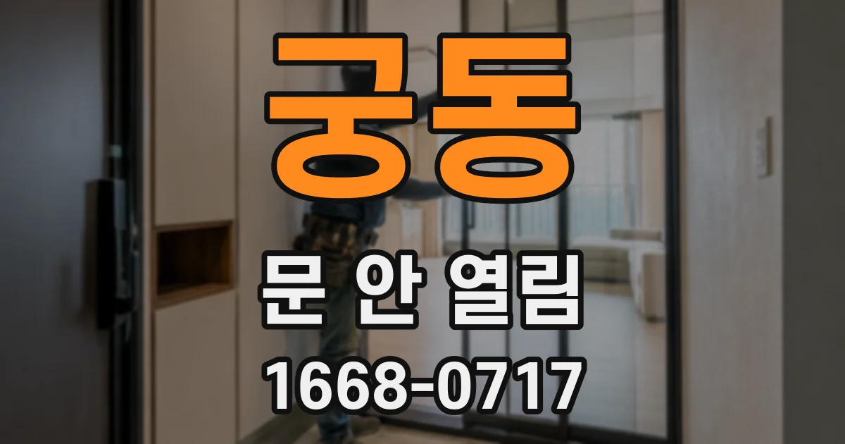 궁동 문 안 열림