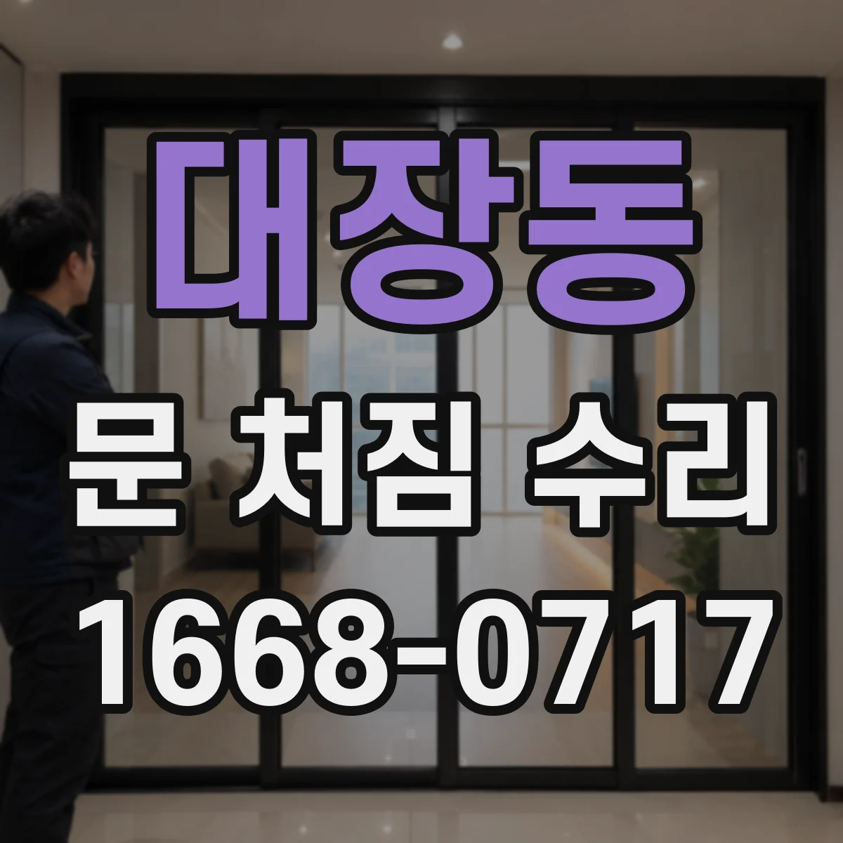 대장동 문 처짐 수리