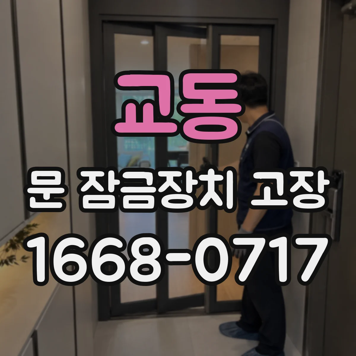 교동 문 잠금장치 고장