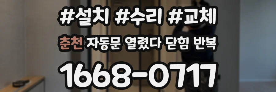 춘천 자동문 열렸다 닫힘 반복 증상은 문이 열렸다가 바로 다시 닫히거나, 멈춘 뒤 다시 작동하는 식으로 나타납니다.