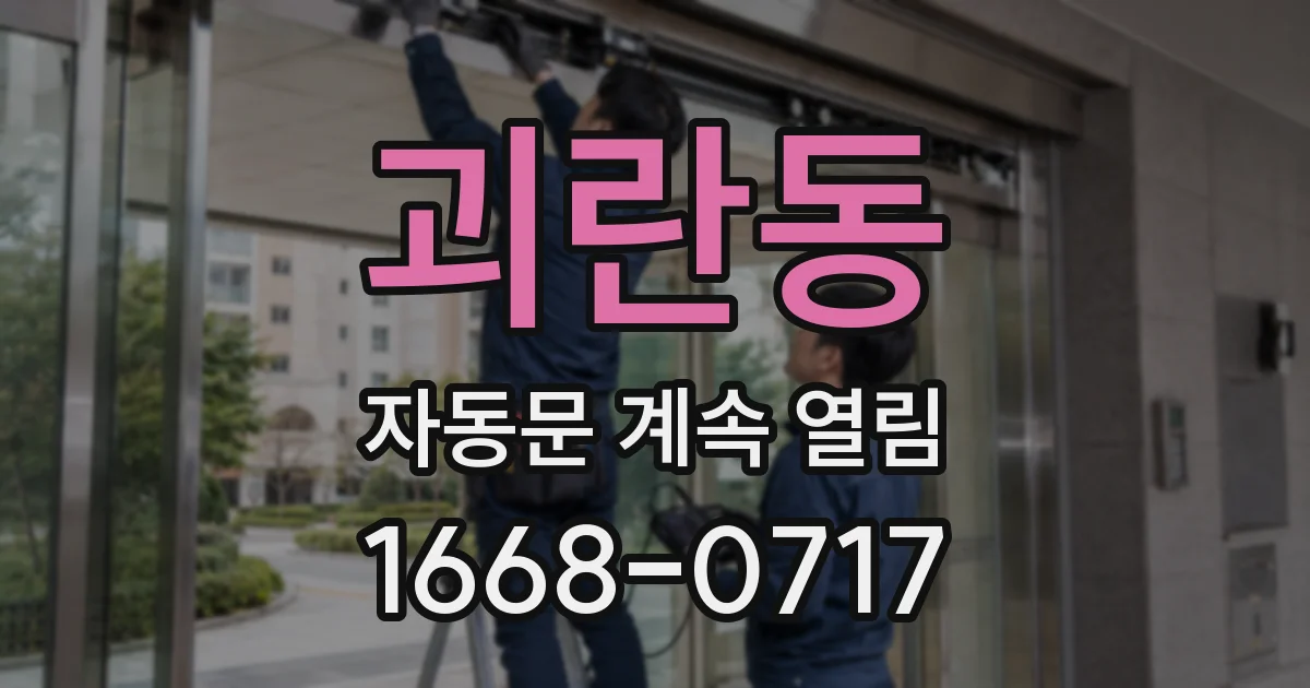 괴란동 자동문 계속 열림