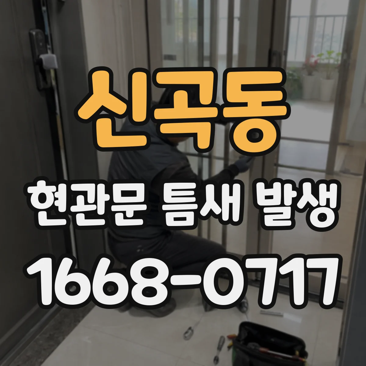 신곡동 현관문 틈새 발생