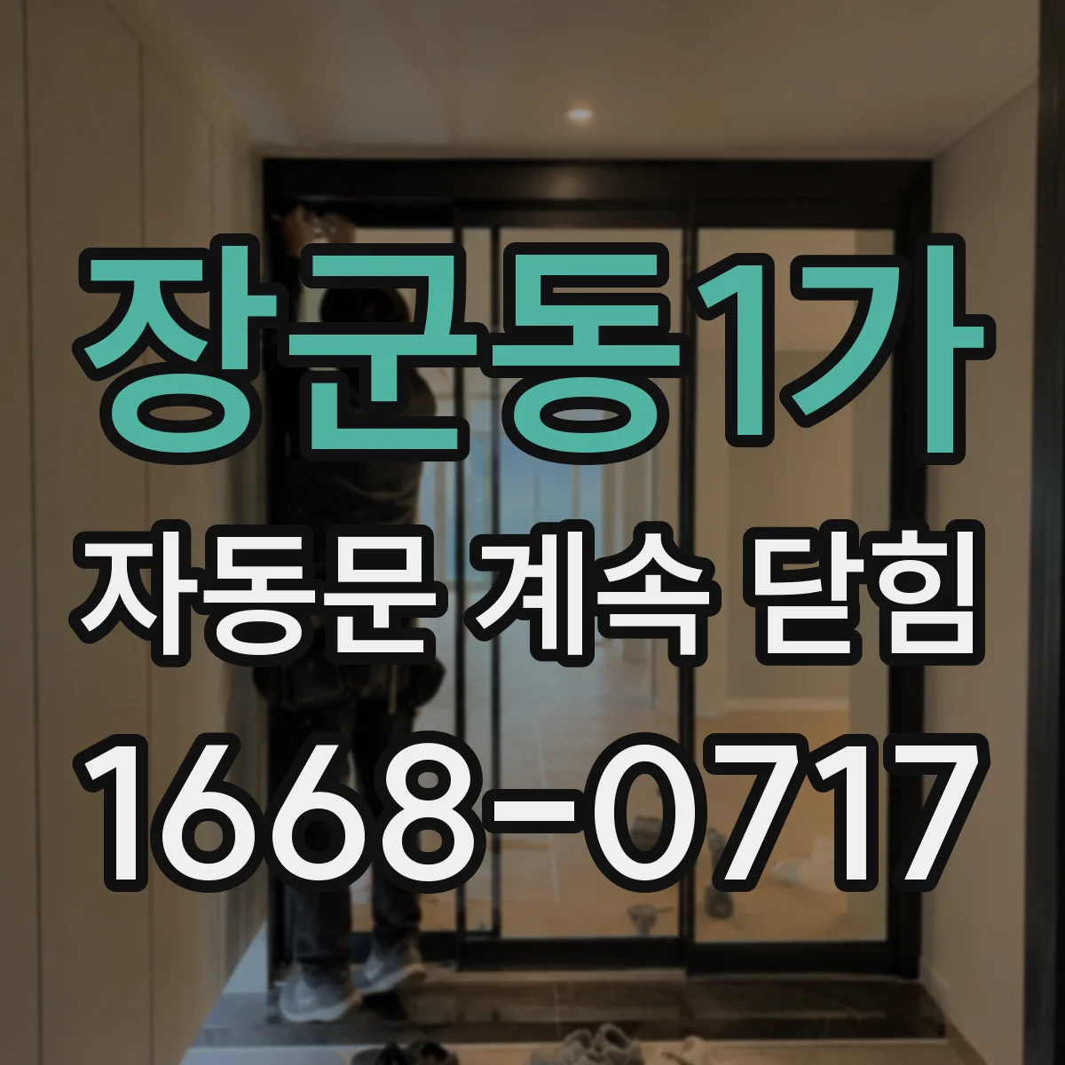 장군동1가 자동문 계속 닫힘