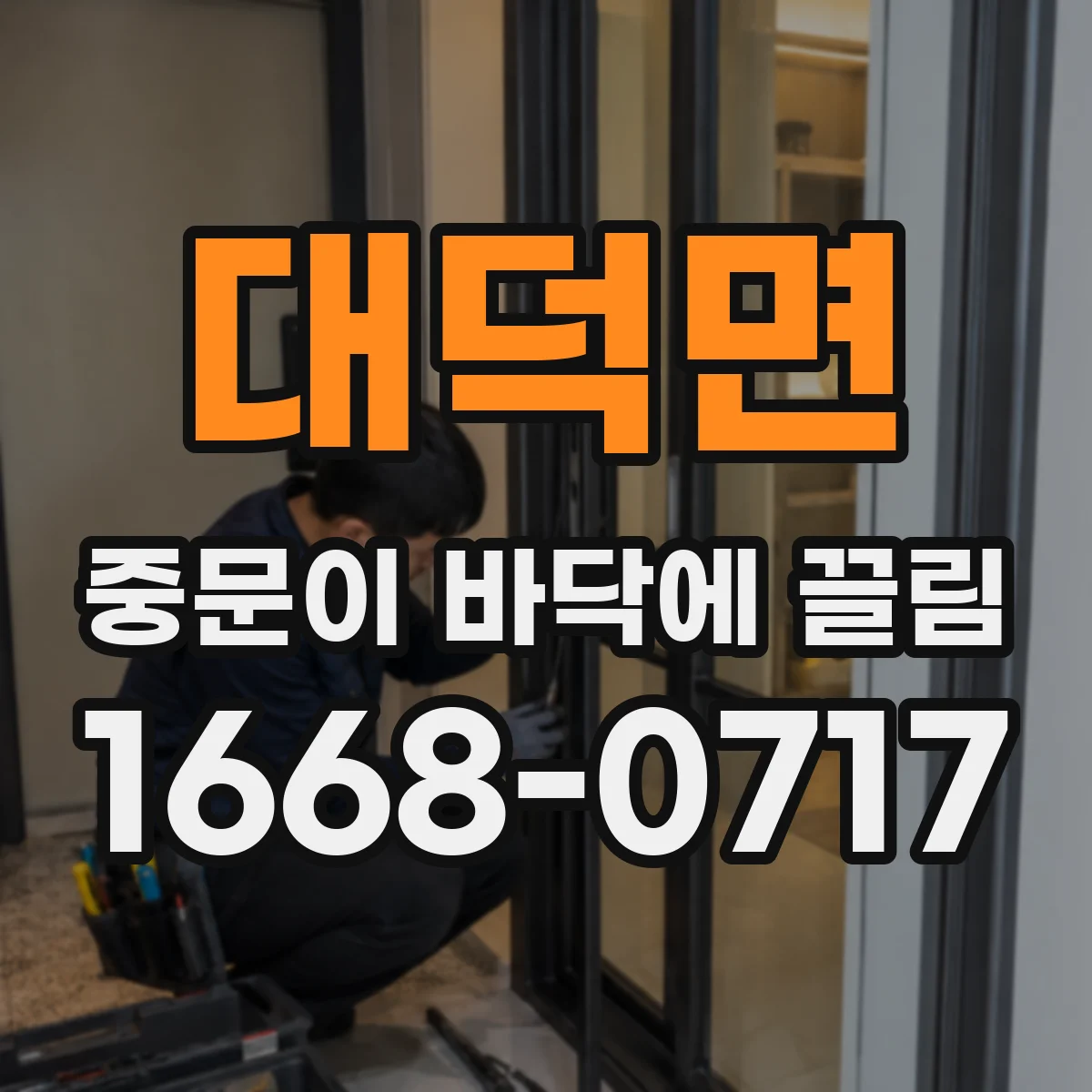 대덕면 중문이 바닥에 끌림