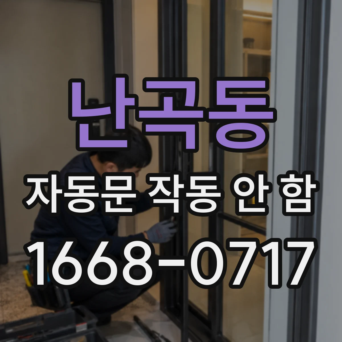 난곡동 자동문 작동 안 함