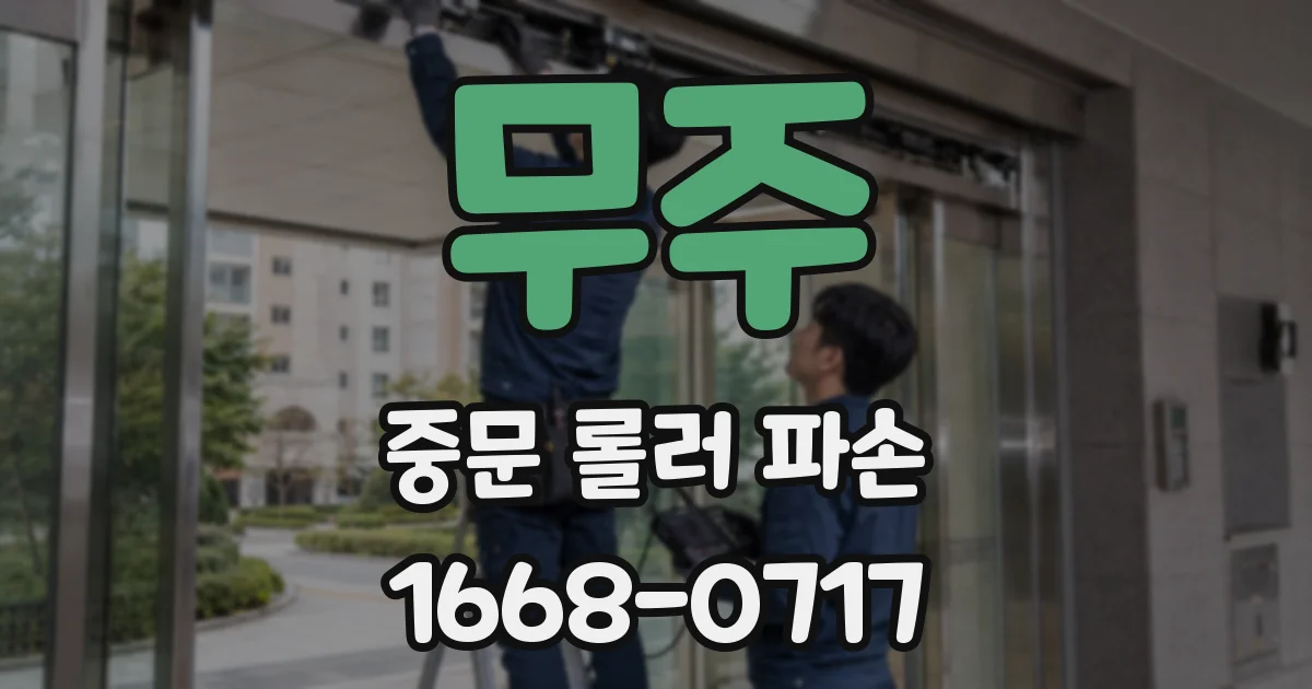 무주 중문 롤러 파손