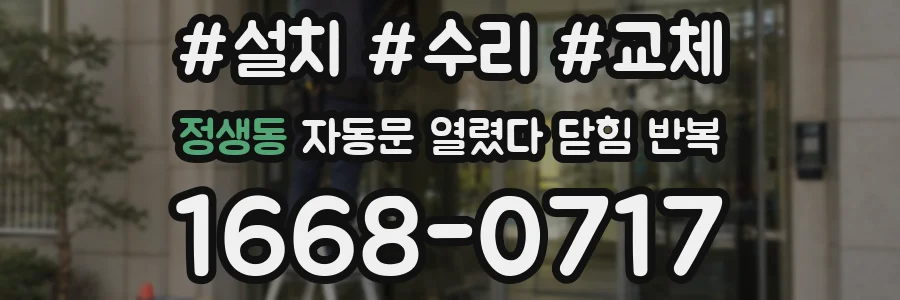 정생동 자동문 열렸다 닫힘 반복