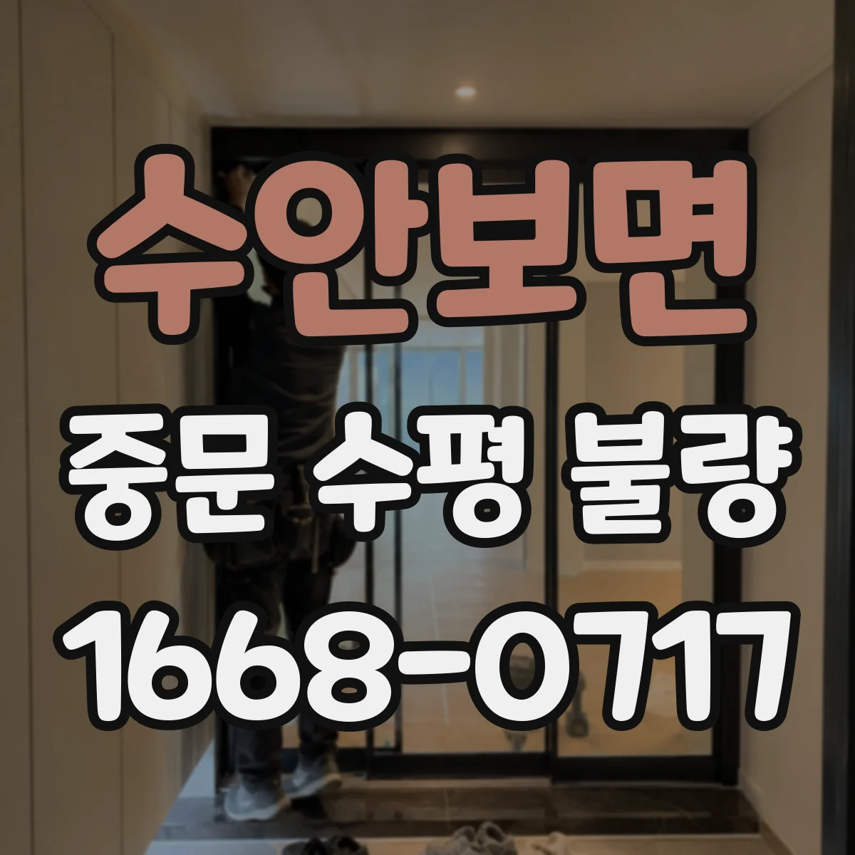 수안보면 중문 수평 불량