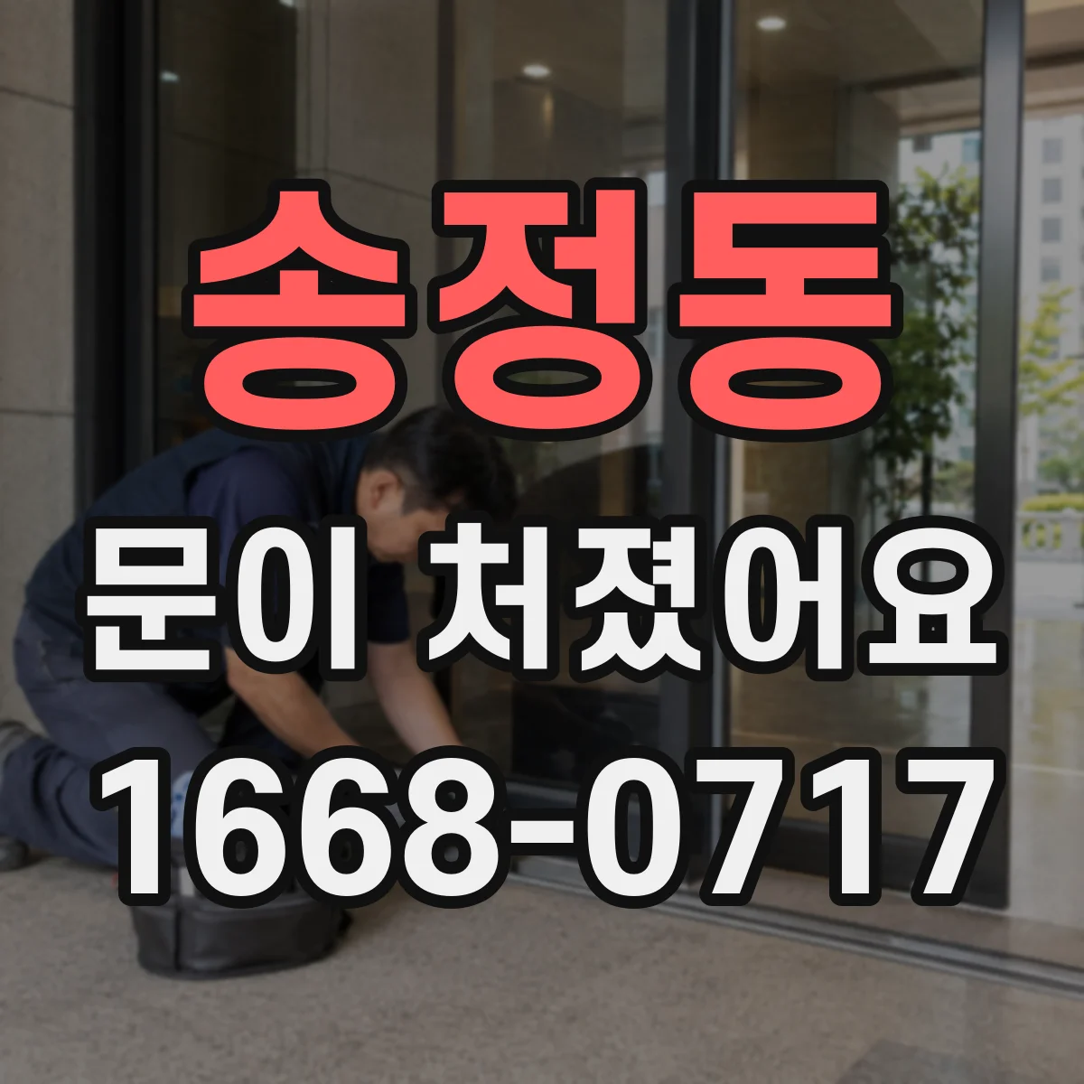 송정동 문이 처졌어요