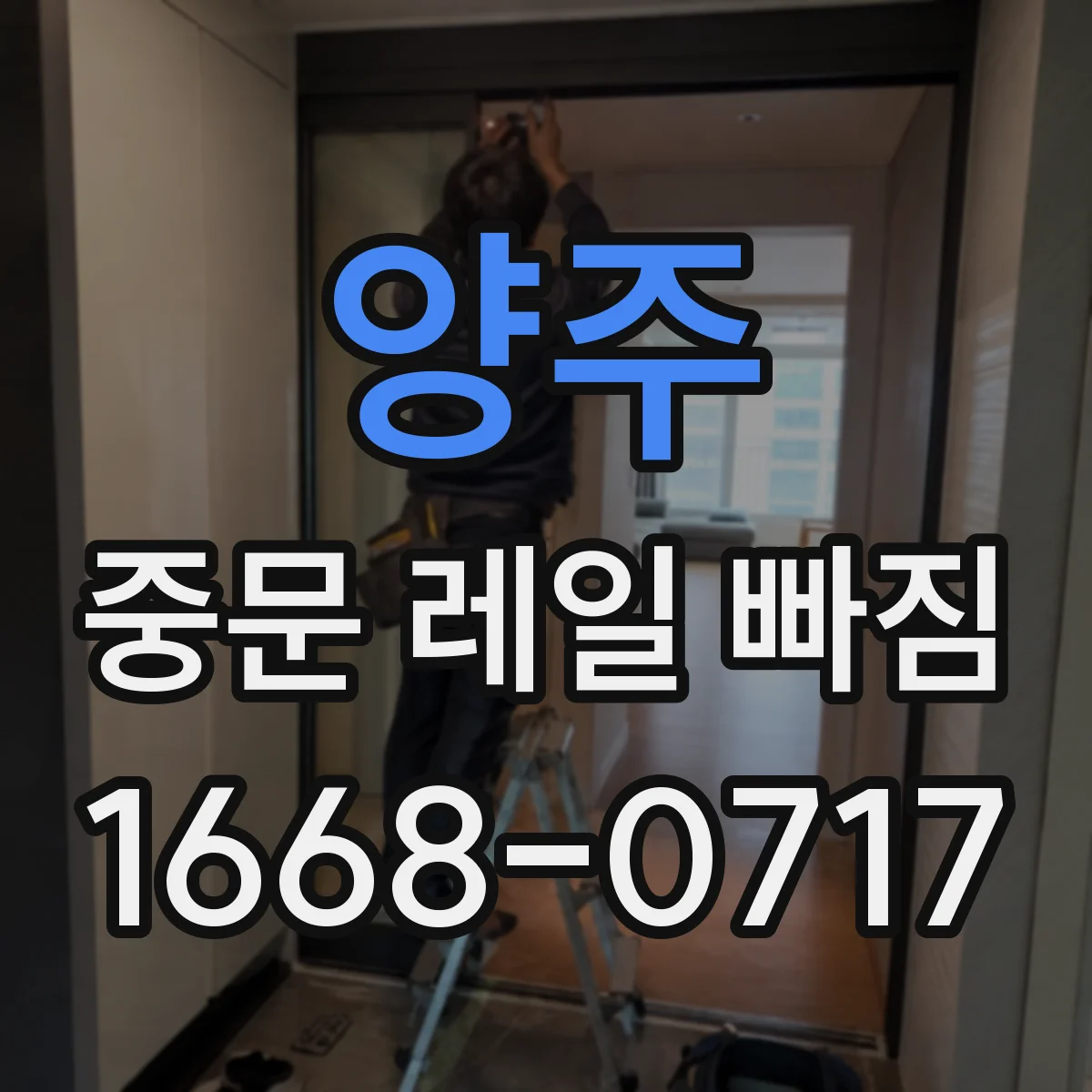 양주 중문 레일 빠짐 나사 풀림으로 인한 이탈 해결 방법