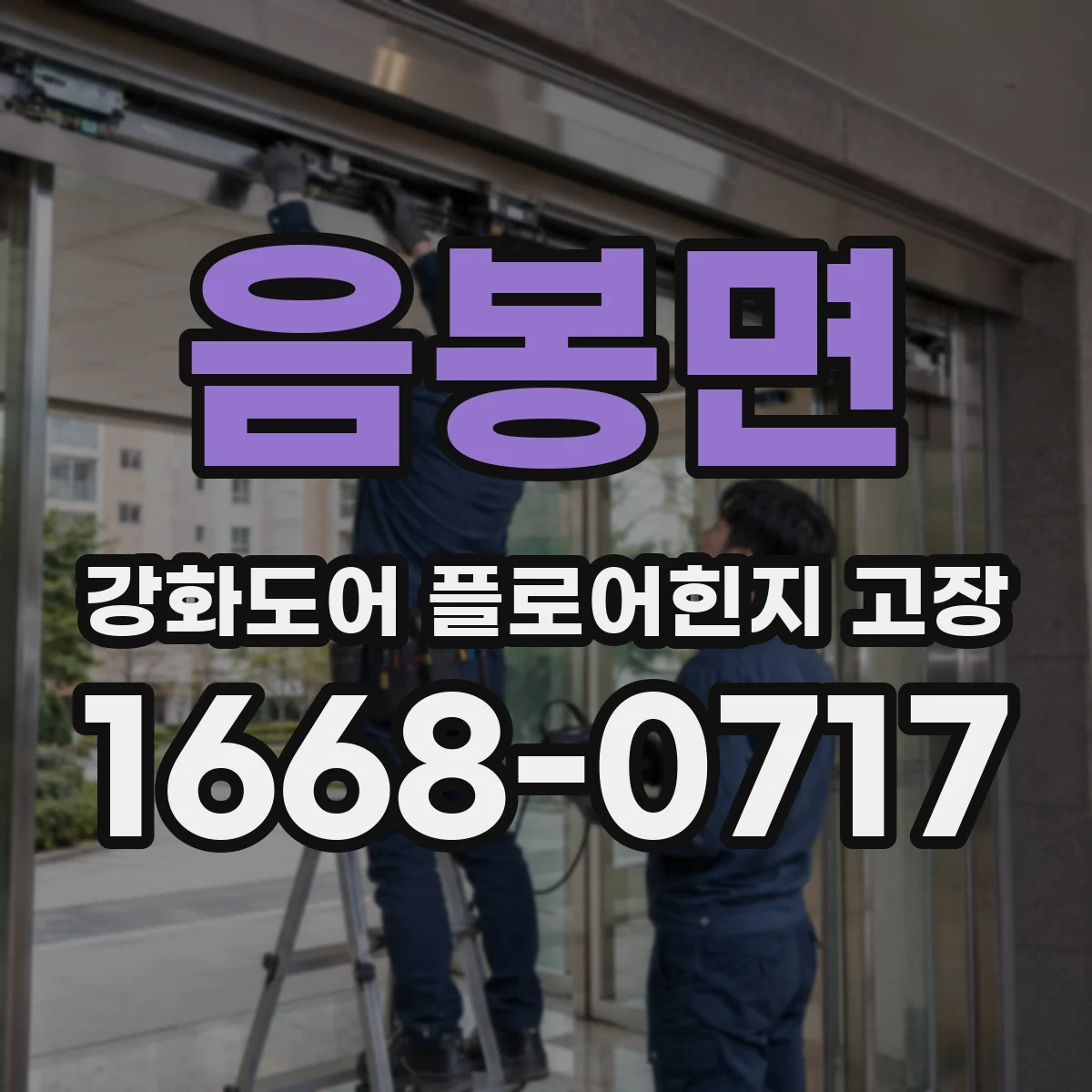 음봉면 강화도어 플로어힌지 고장