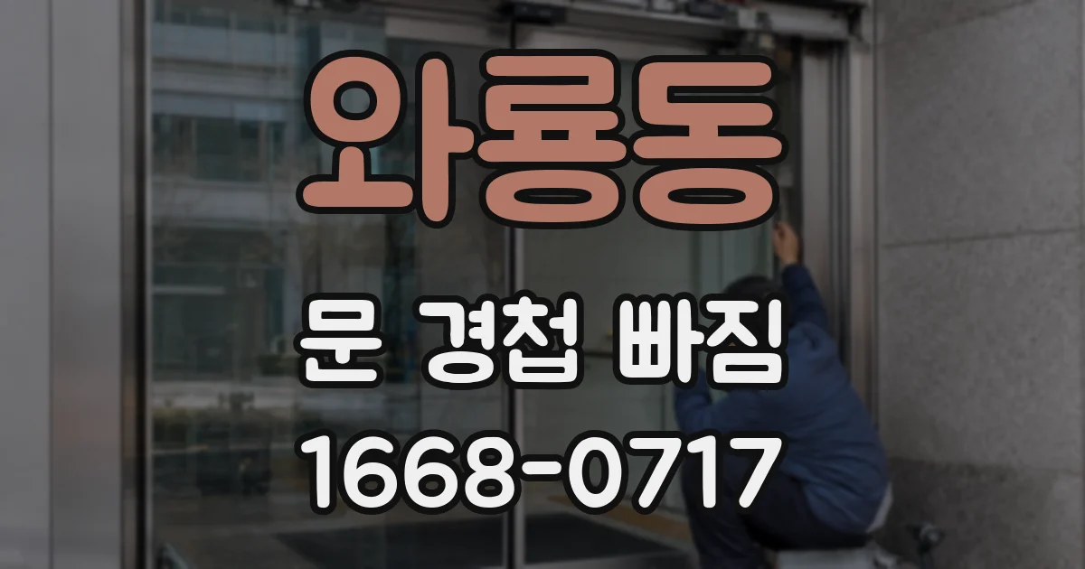 와룡동 문 경첩 빠짐