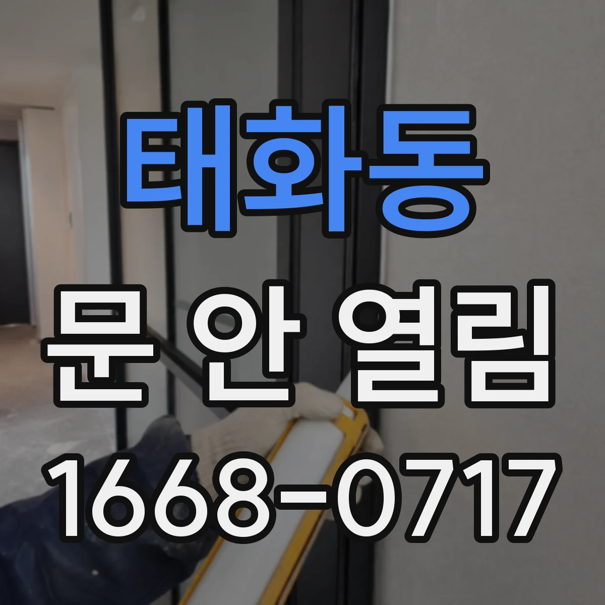 태화동 문 안 열림