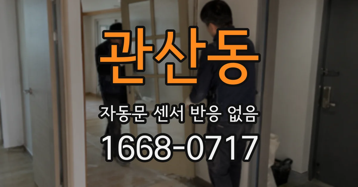 관산동 자동문 센서 반응 없음