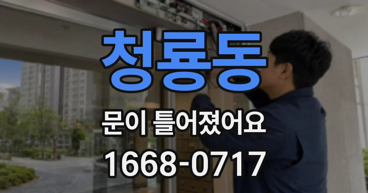 청룡동 문이 틀어졌어요