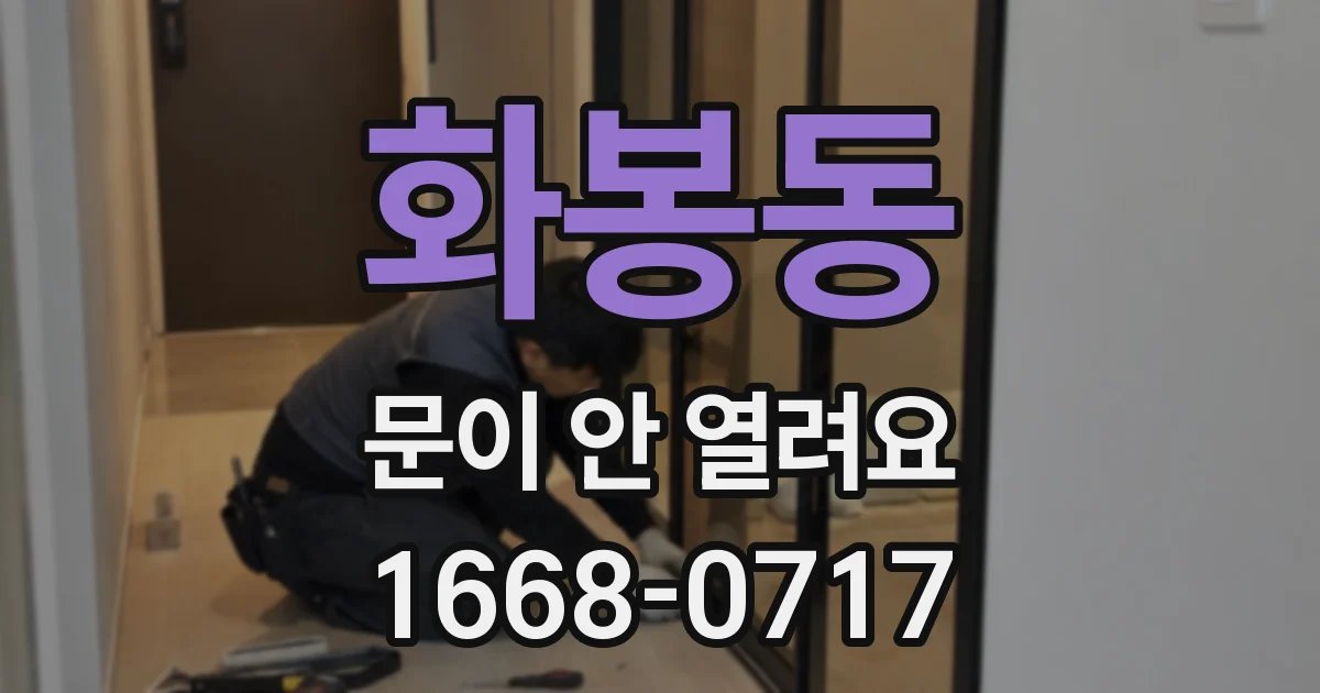 화봉동 문이 안 열려요