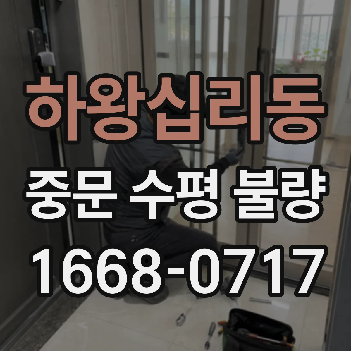 하왕십리동 중문 수평 불량