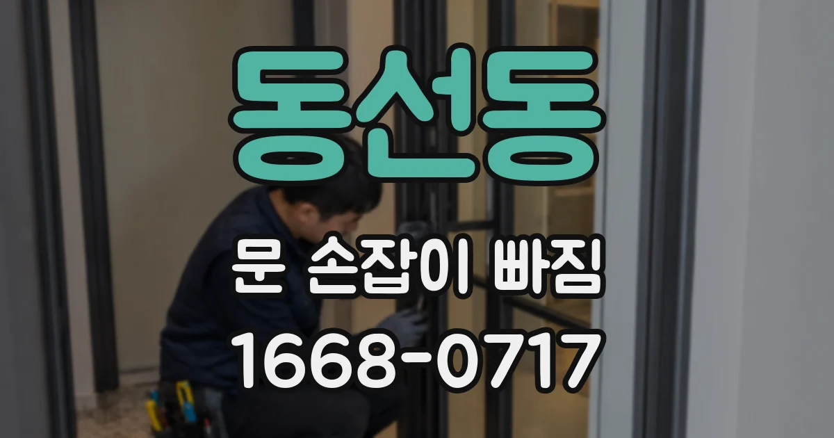 동선동 문 손잡이 빠짐