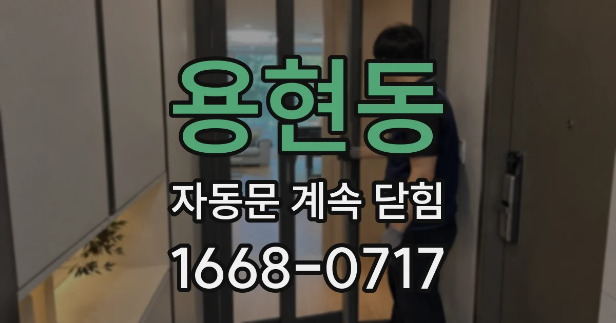 용현동 자동문 계속 닫힘