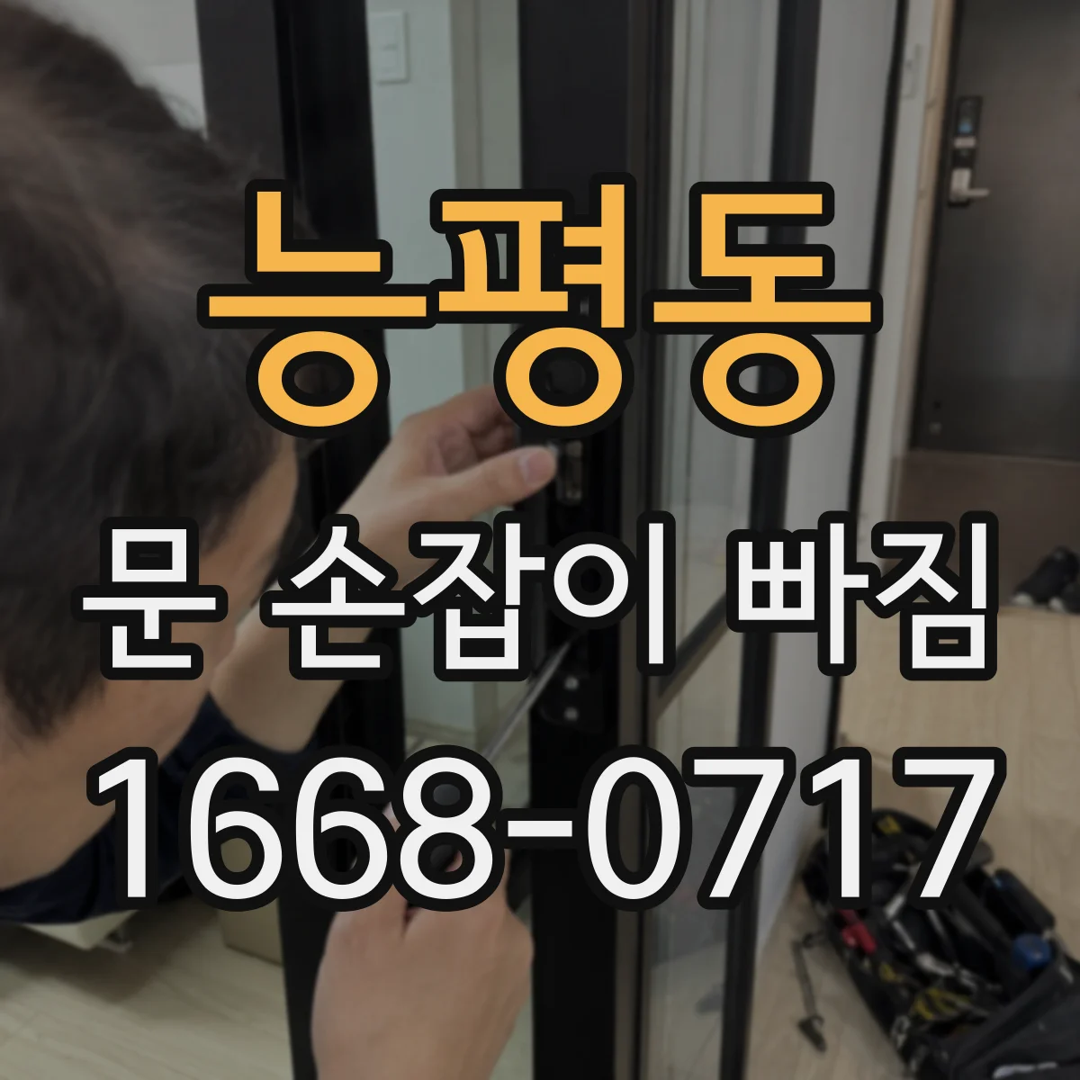 능평동 문 손잡이 빠짐