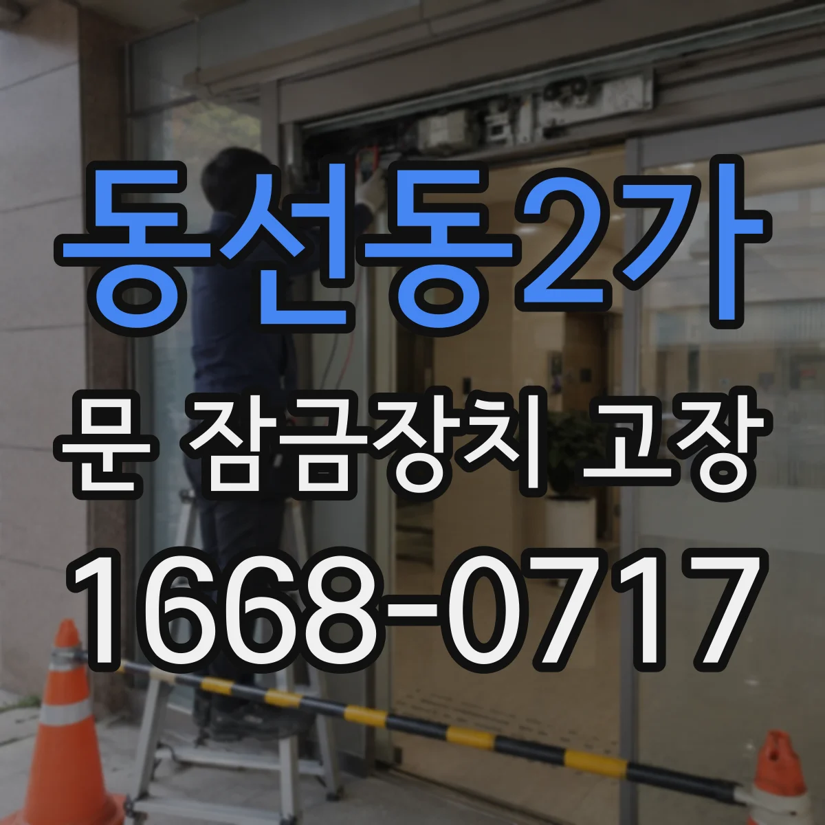 동선동2가 문 잠금장치 고장