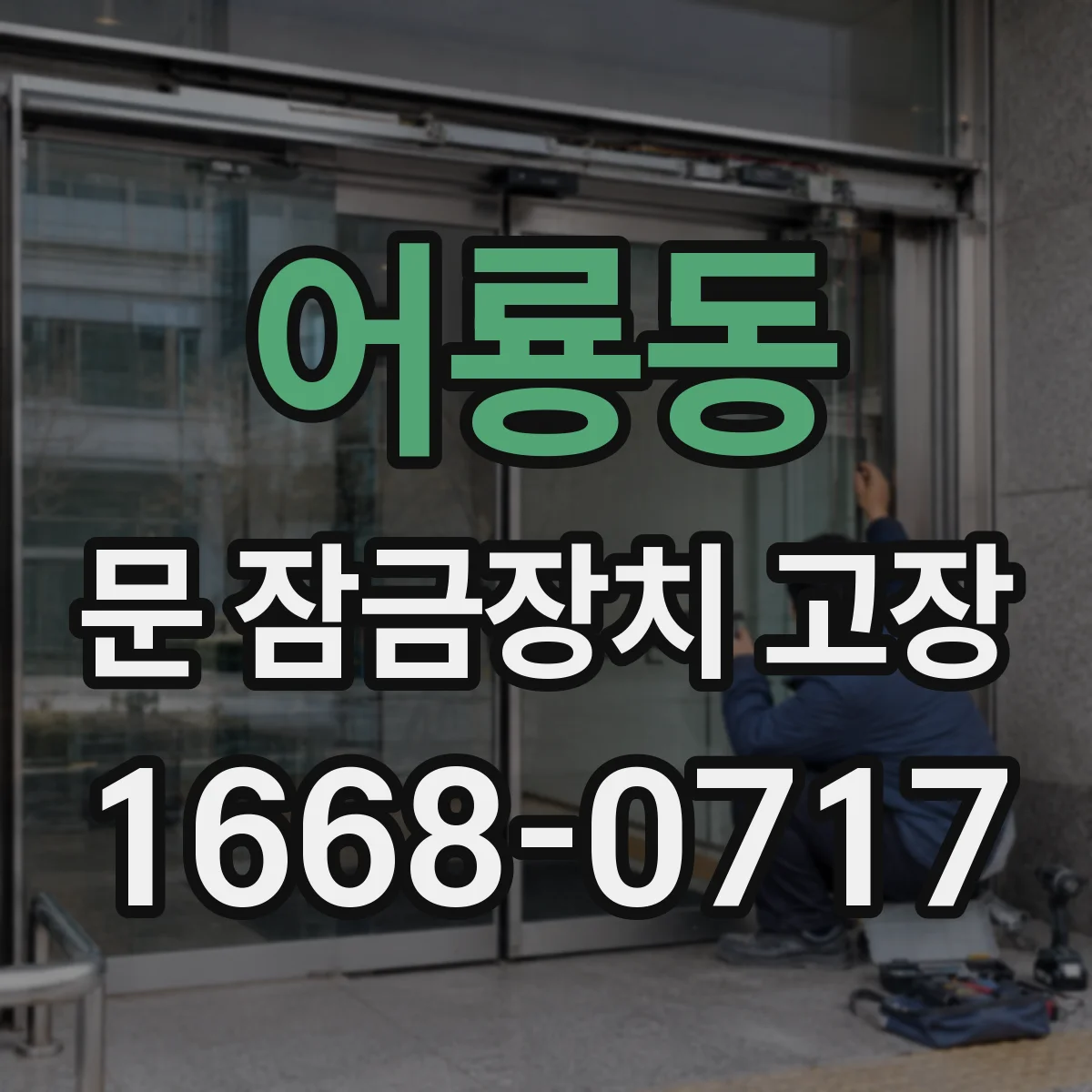 어룡동 문 잠금장치 고장 임시 조치 후에도 반복되면 교체가 필요한 이유