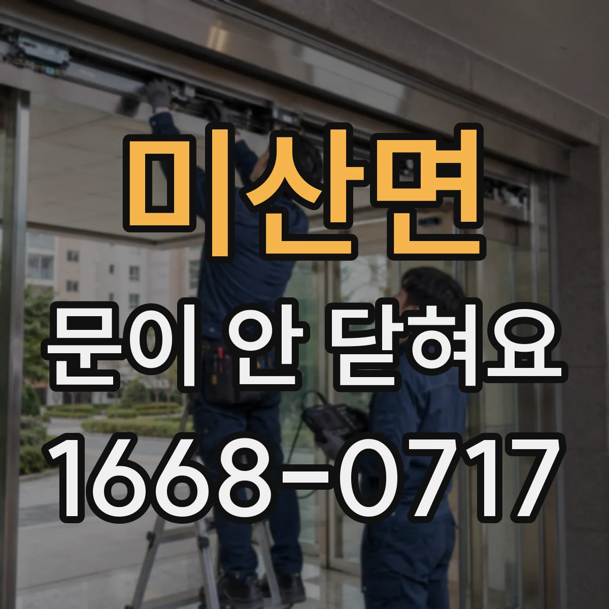 미산면 문이 안 닫혀요