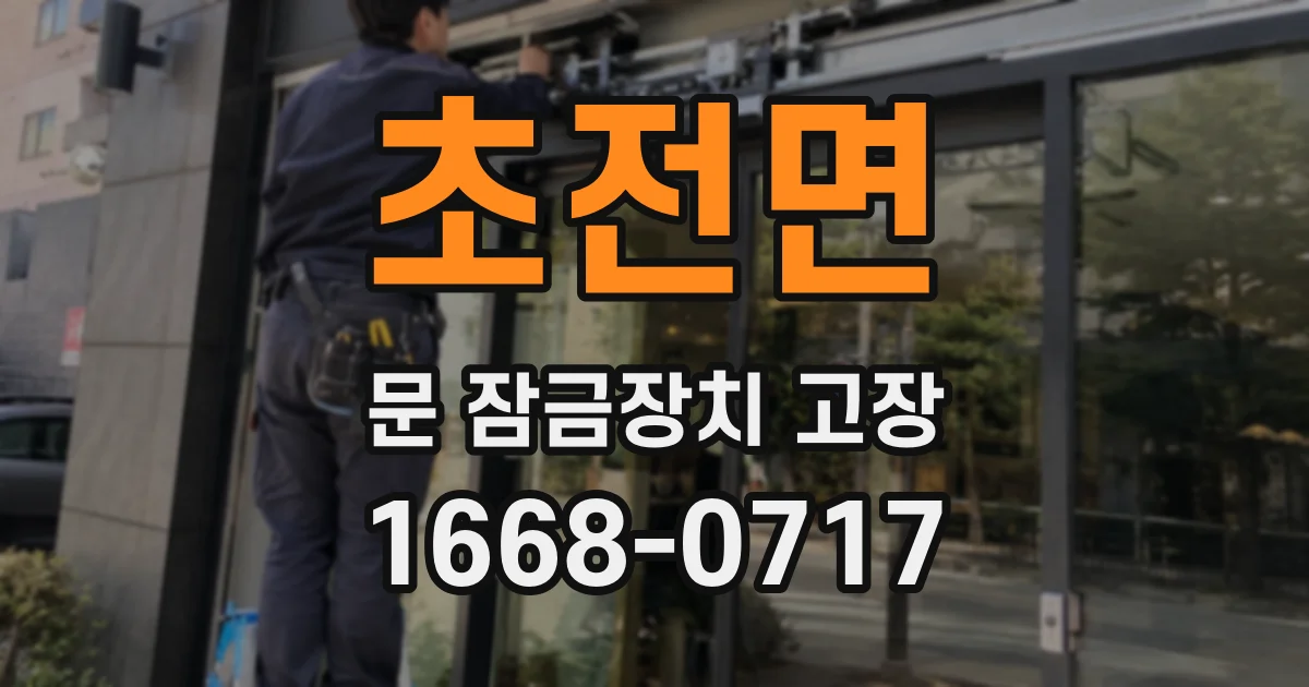 초전면 문 잠금장치 고장