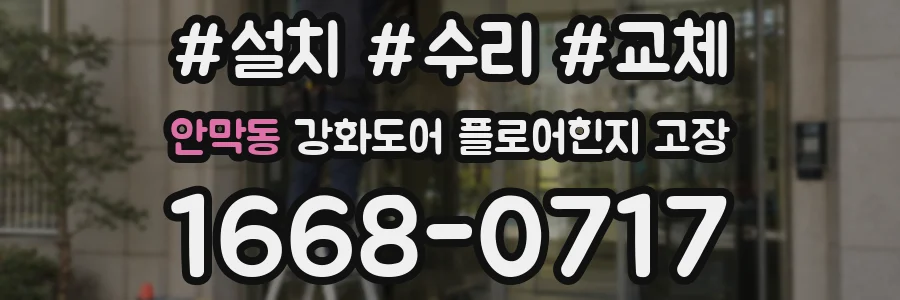 안막동 강화도어 플로어힌지 고장