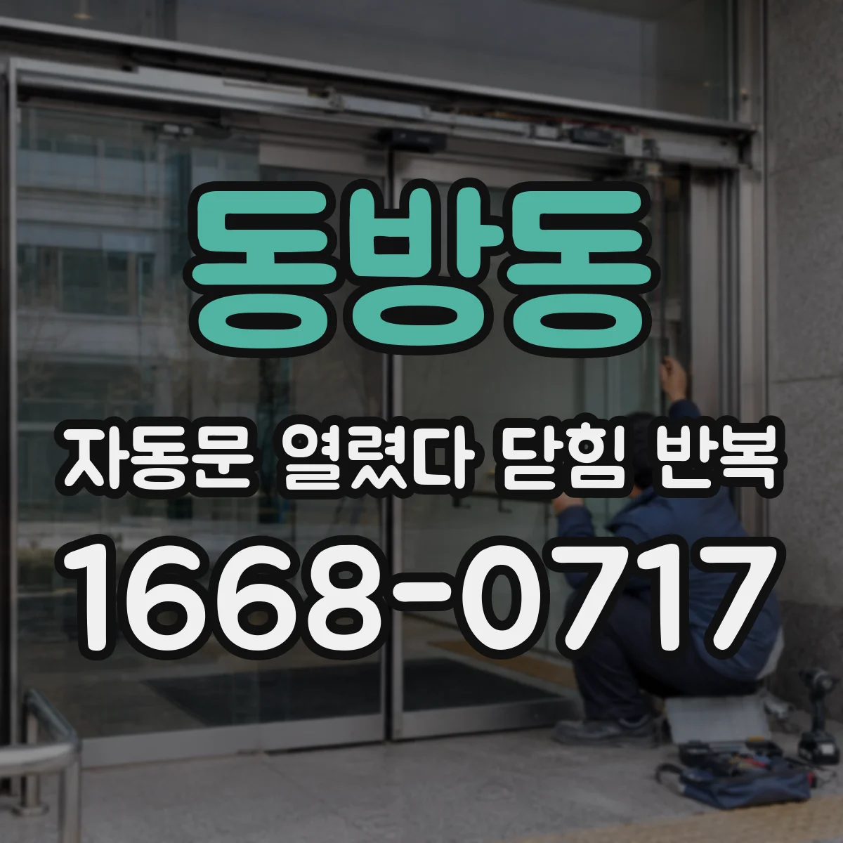 동방동 자동문 열렸다 닫힘 반복 현상은 문이 열리자마자 다시 닫히거나, 한 번 멈춘 뒤 재가동되며 반복되는 경우가 많습니다.