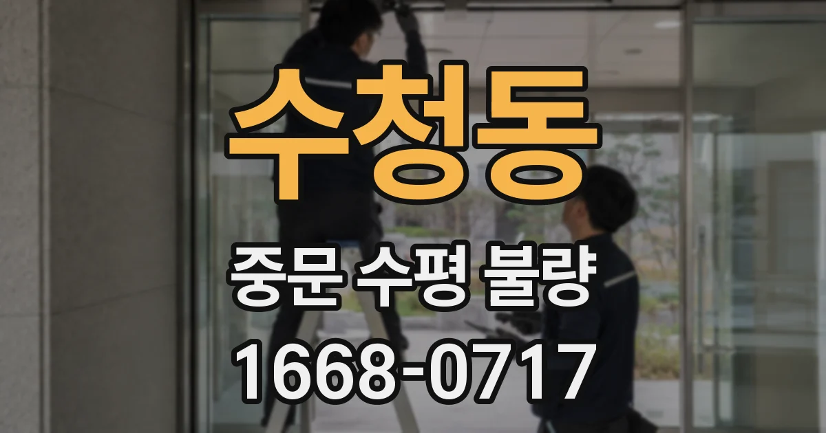 수청동 중문 수평 불량