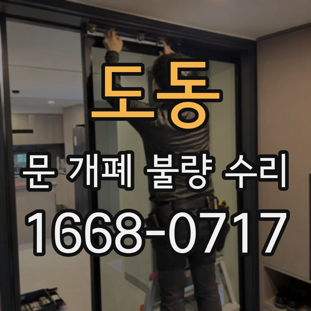 도동 문 개폐 불량 수리