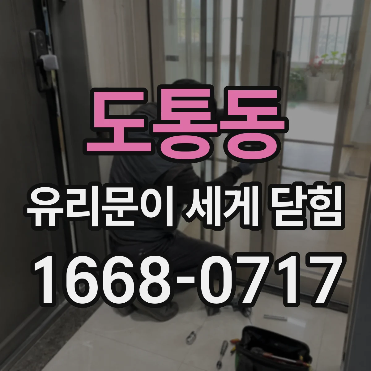 도통동 유리문이 세게 닫힘