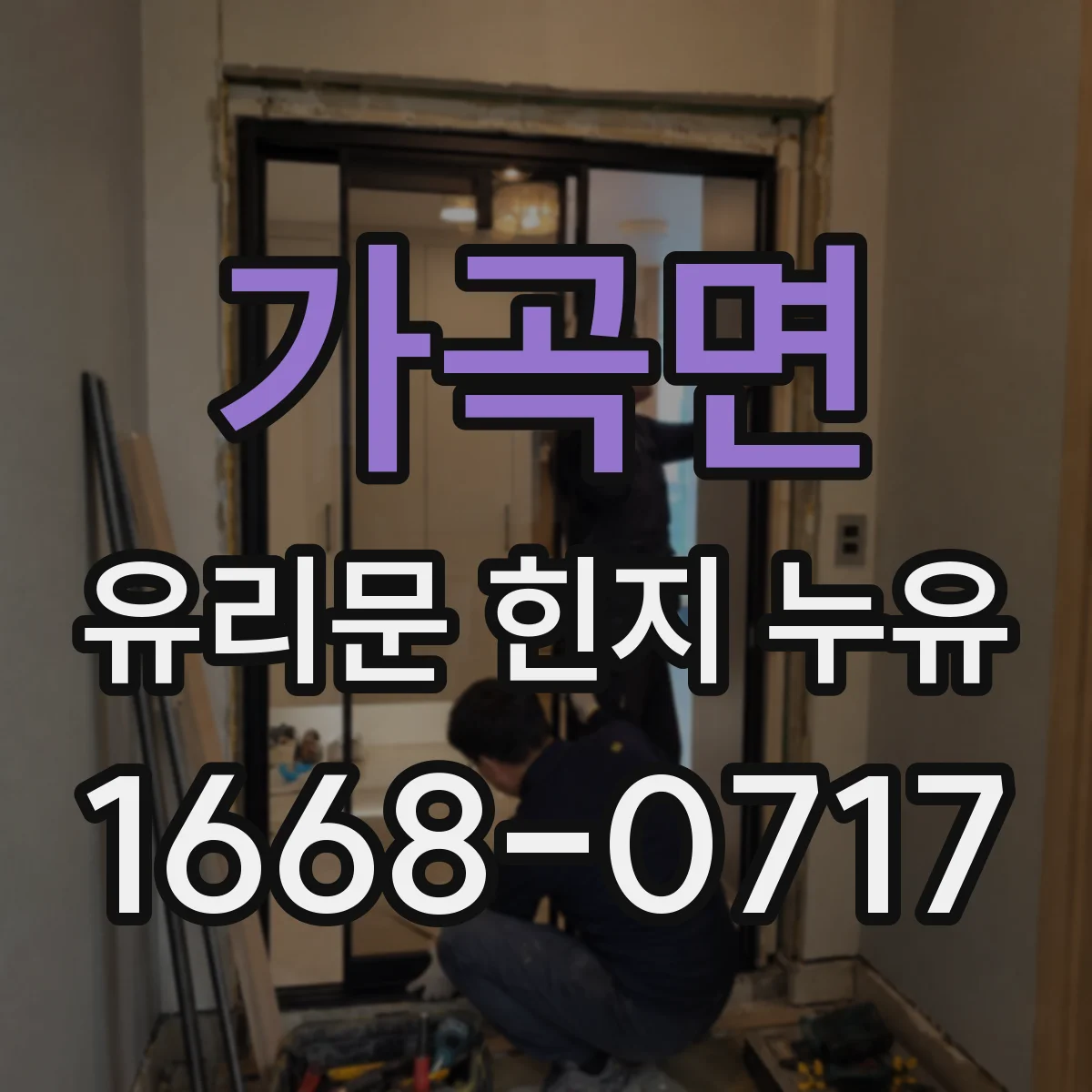 가곡면 유리문 힌지 누유