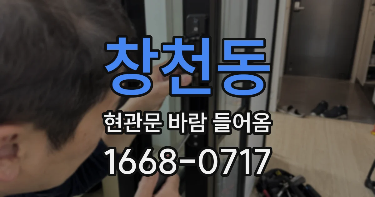창천동 현관문 바람 들어옴