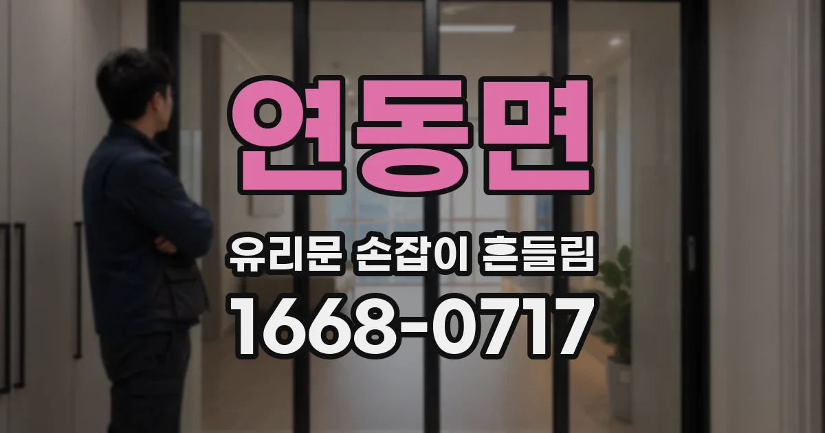 연동면 유리문 손잡이 흔들림