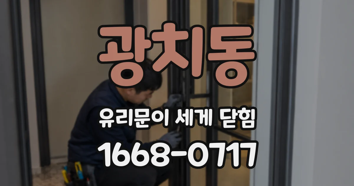 광치동 유리문이 세게 닫힘