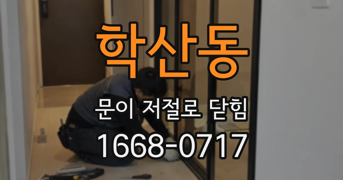 학산동 문이 저절로 닫힘