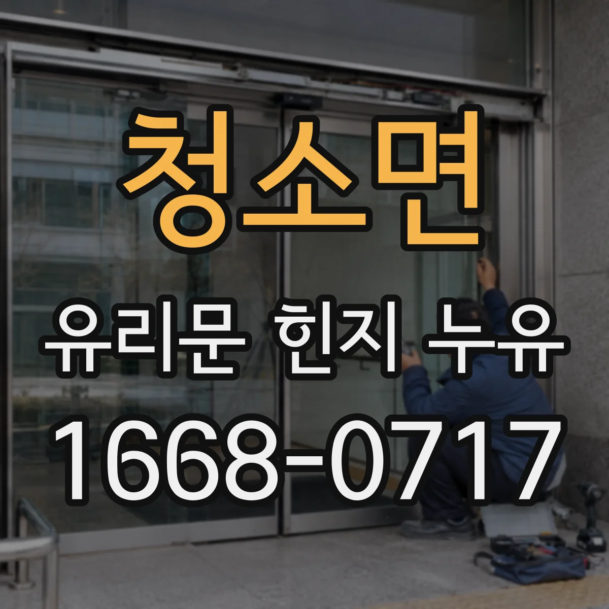 청소면 유리문 힌지 누유