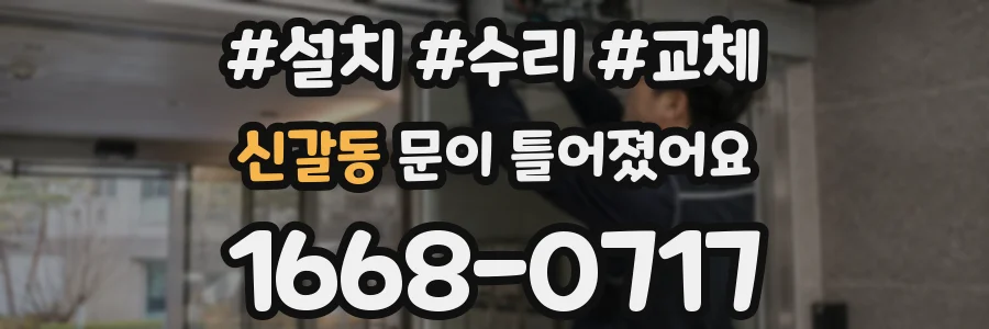 신갈동 문이 틀어졌어요