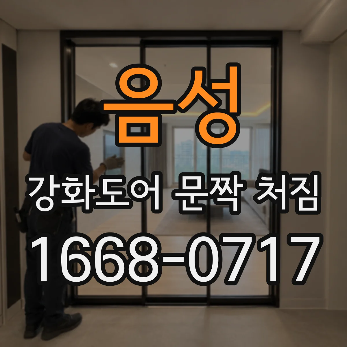 음성 강화도어 문짝 처짐 발생 시 방문 전 유리 고정부 점검 포인트