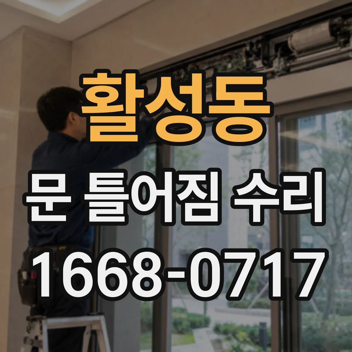 활성동 문 틀어짐 수리
