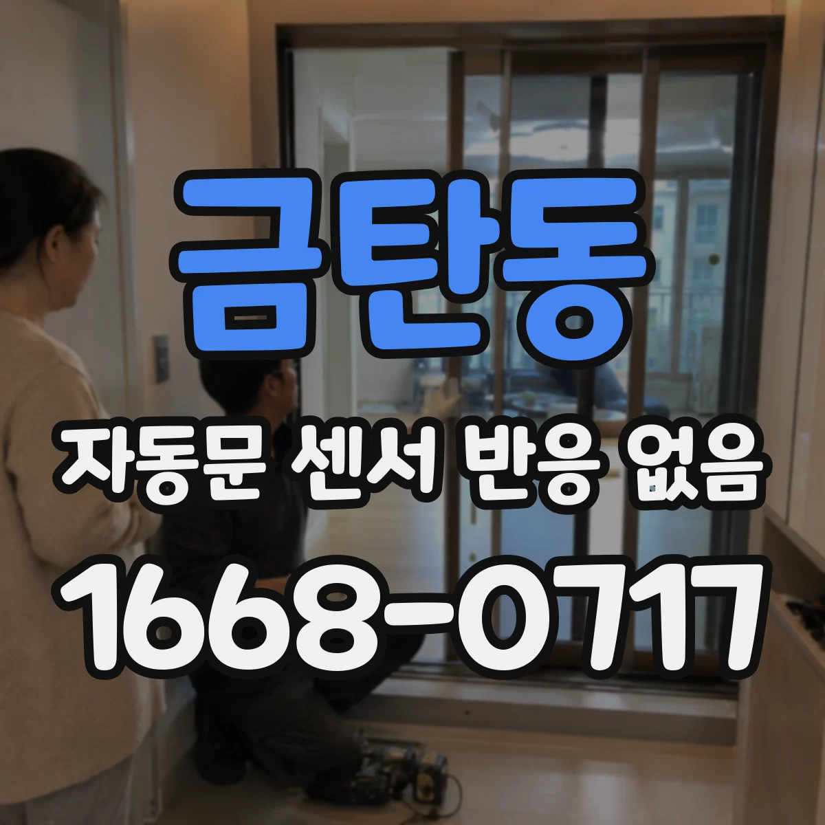 금탄동 자동문 센서 반응 없음