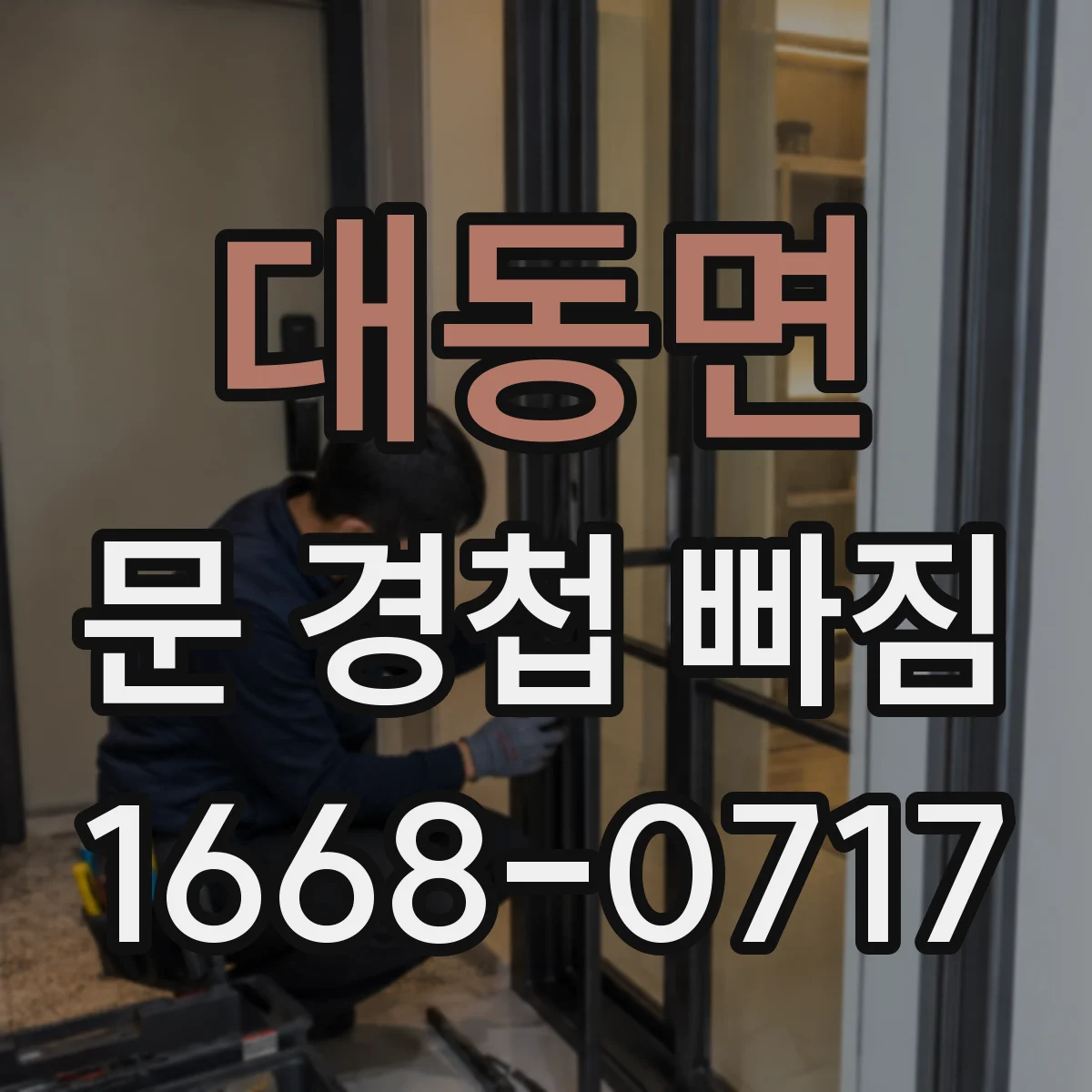 대동면 문 경첩 빠짐
