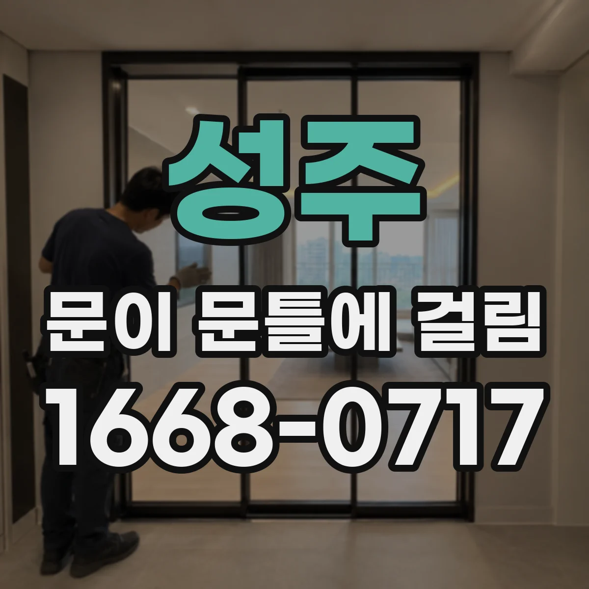 성주 문이 문틀에 걸림 사진만으로도 진단에 도움 되는 촬영 순서