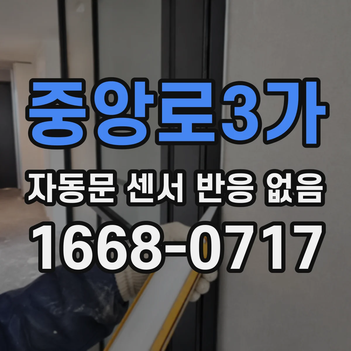 중앙로3가 자동문 센서 반응 없음