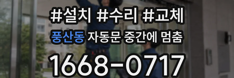 풍산동 자동문 중간에 멈춤