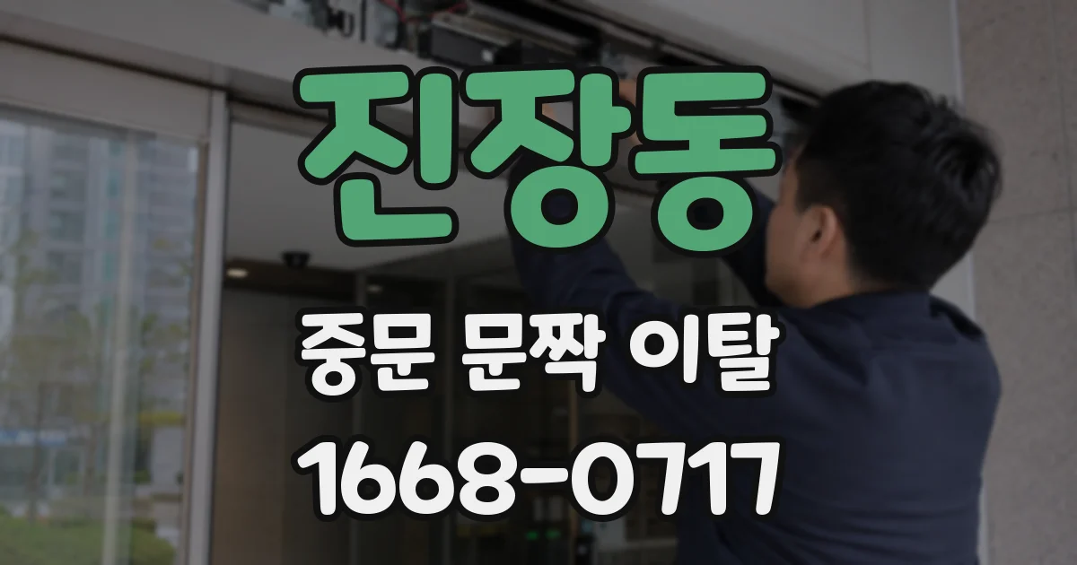 진장동 중문 문짝 이탈